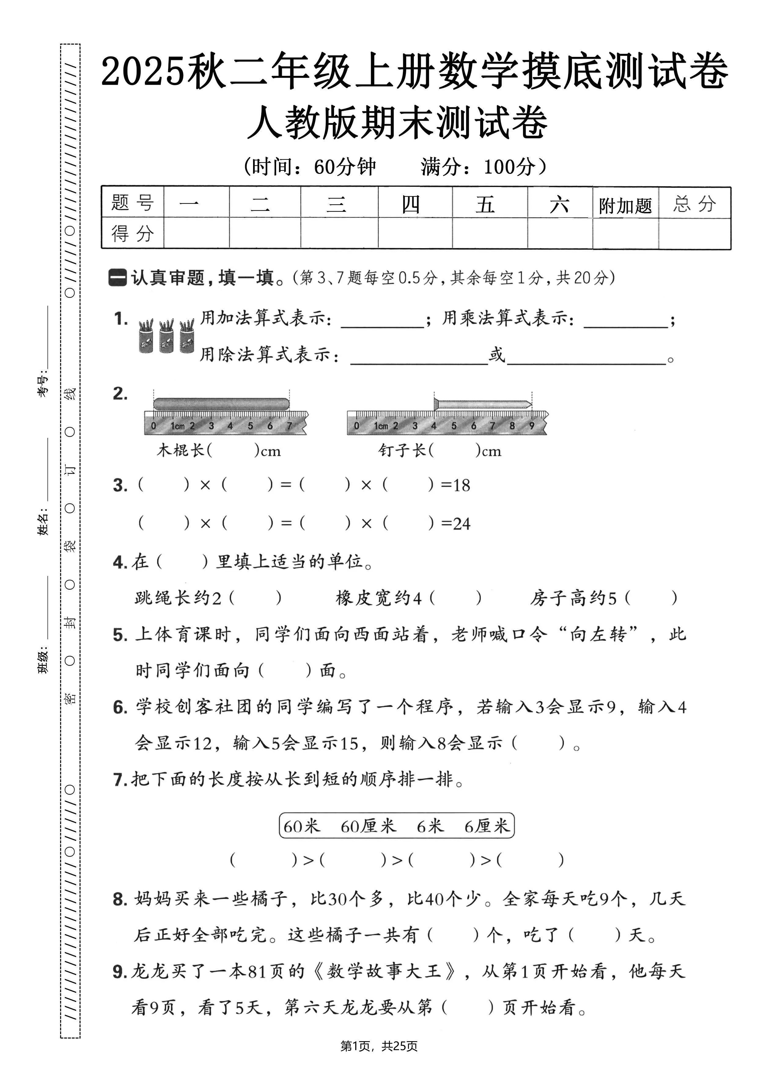 二年级上数学期末押题模拟测试卷全5套《人教版》-大象资料网
