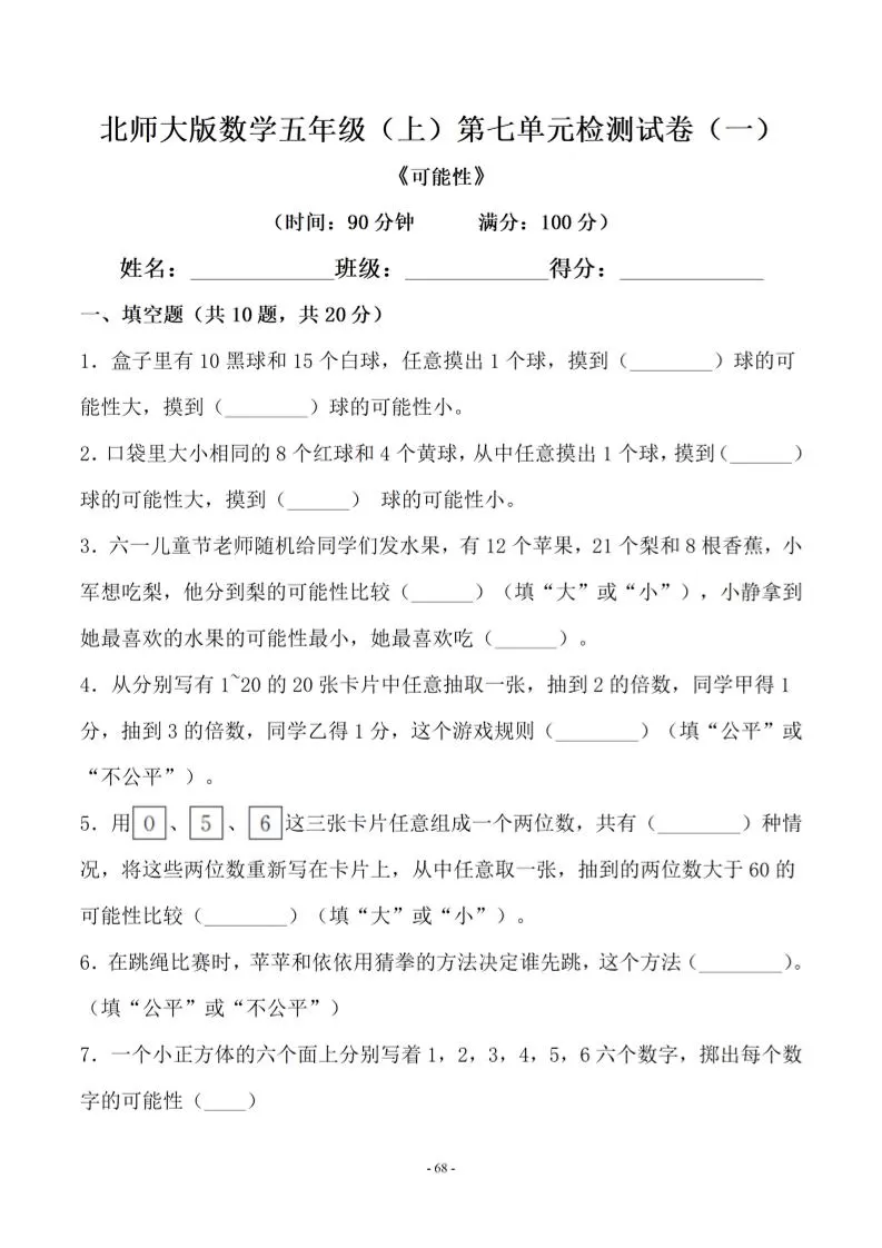 五年级上数学第七单元测试卷一《北师版》-大象资料网