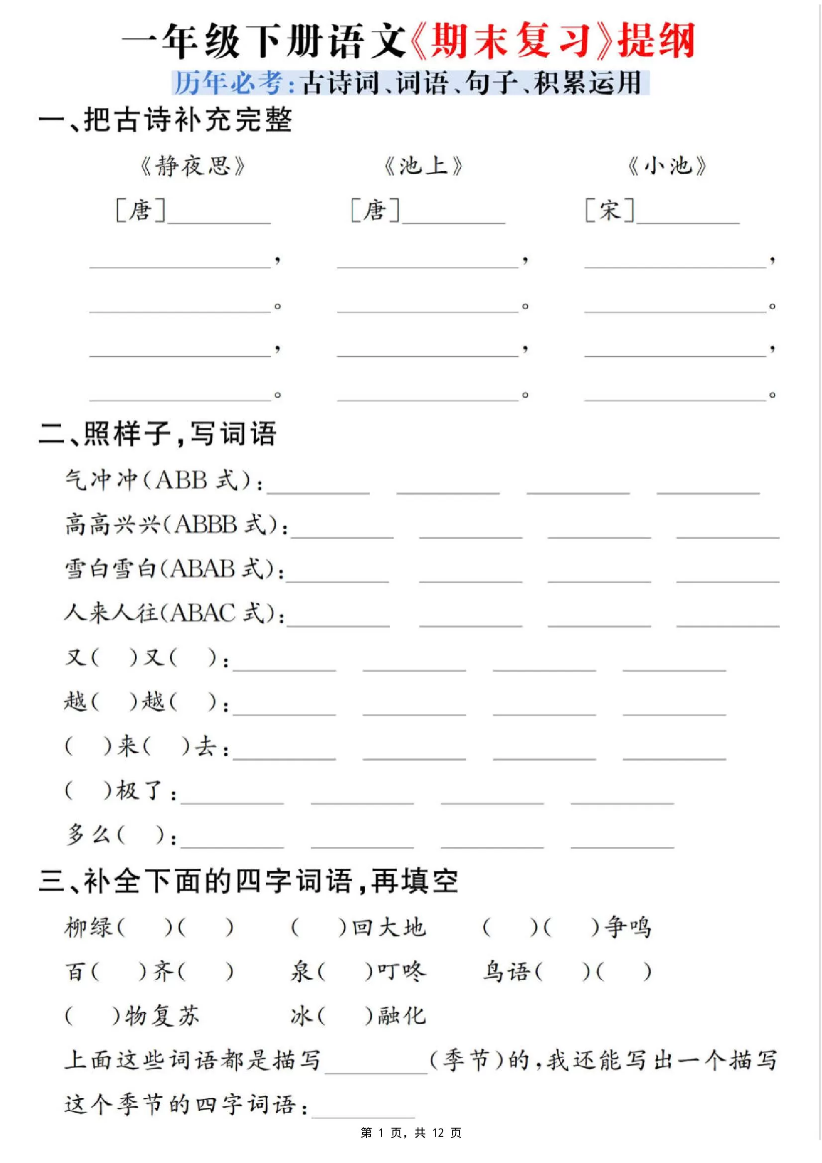 一下语文期末复习提纲（古诗词、词语、句子、积累运用）含答案12页-大象资料网
