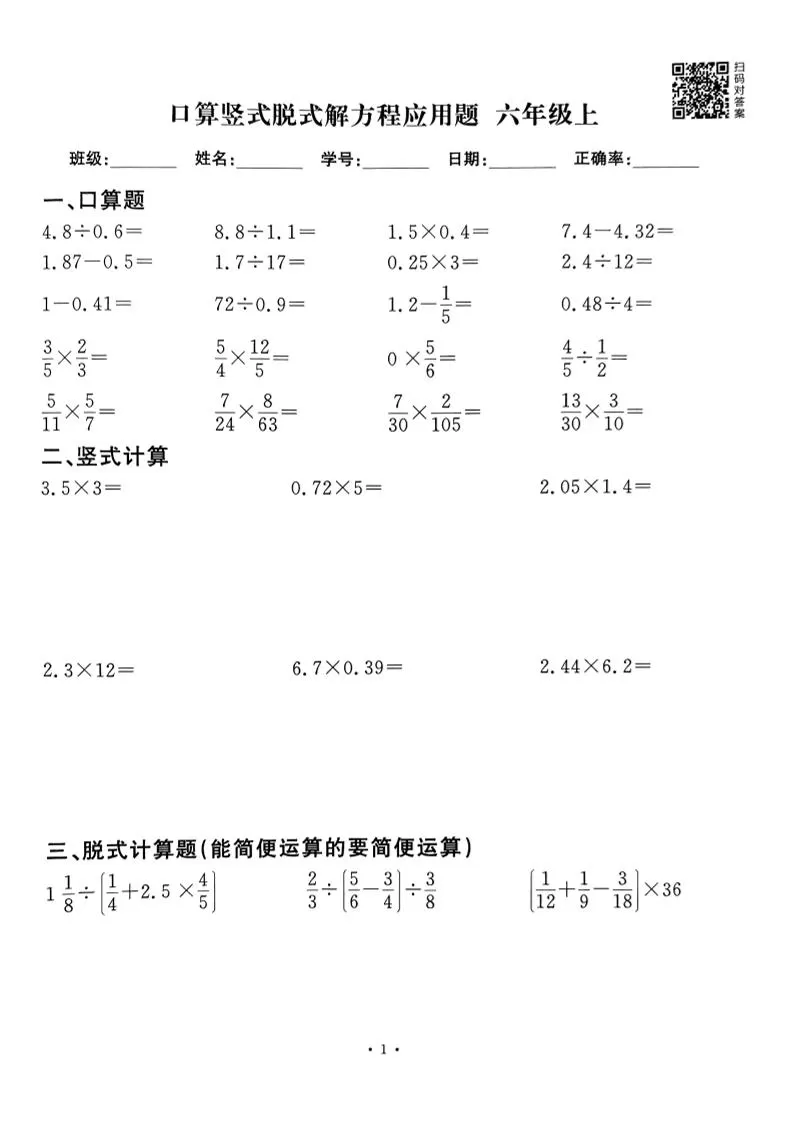 六上数学口算竖式脱式解方程应用题60套60页-大象资料网