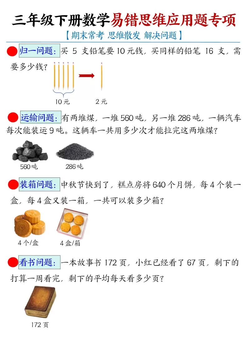 三年级下数学常考易错思维应用题专项-大象资料网