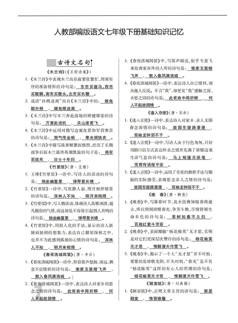 人教部编版语文七年级下册基础知识记忆-大象资料网