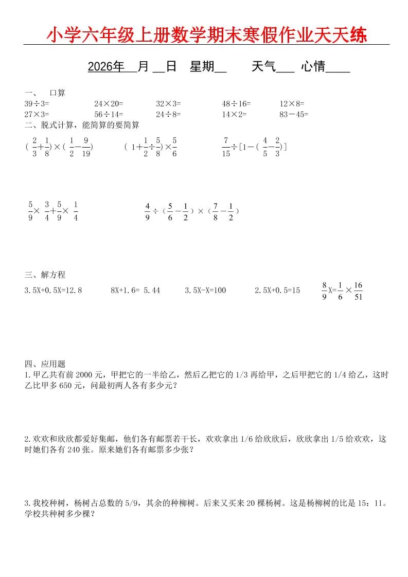 六年级上数学期末寒假作业天天练