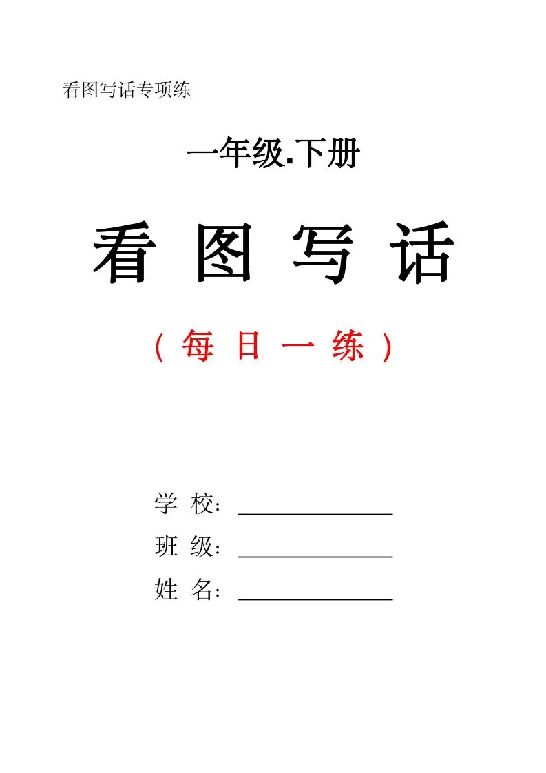 一下语文看图写话每日一练（含范文28页）-大象资料网