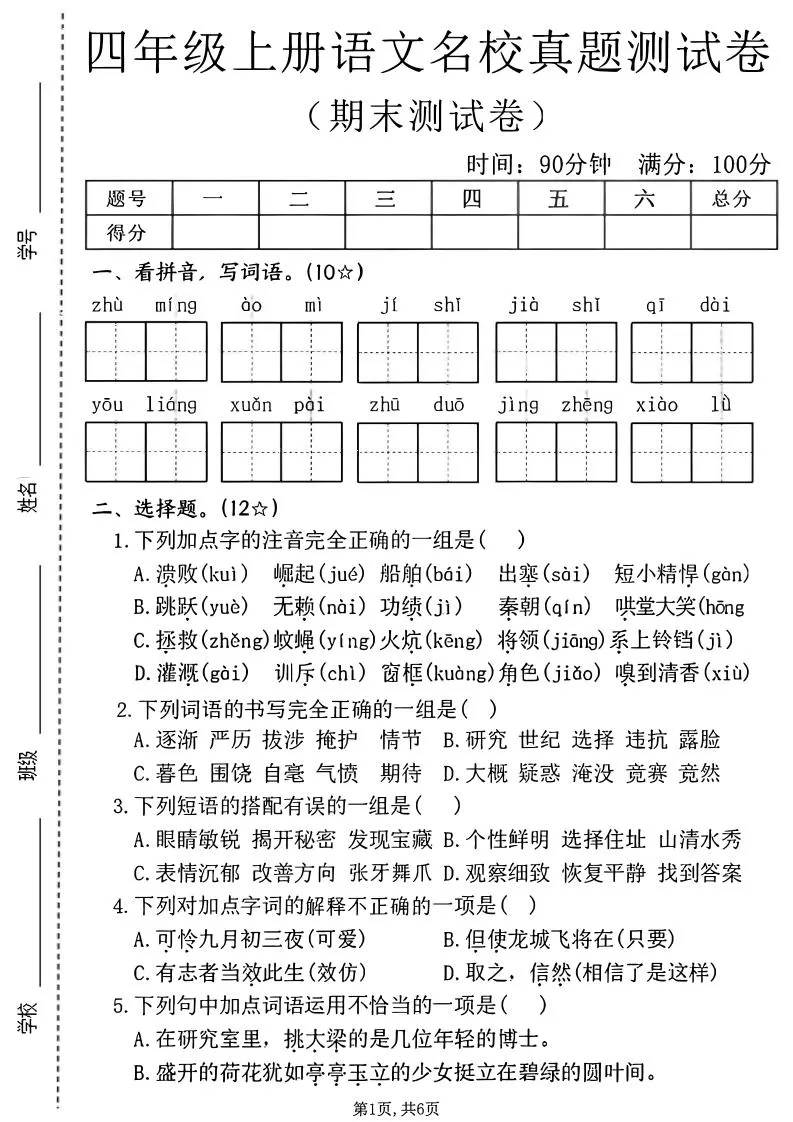 四年级上语文期末名校真题测试卷2-大象资料网