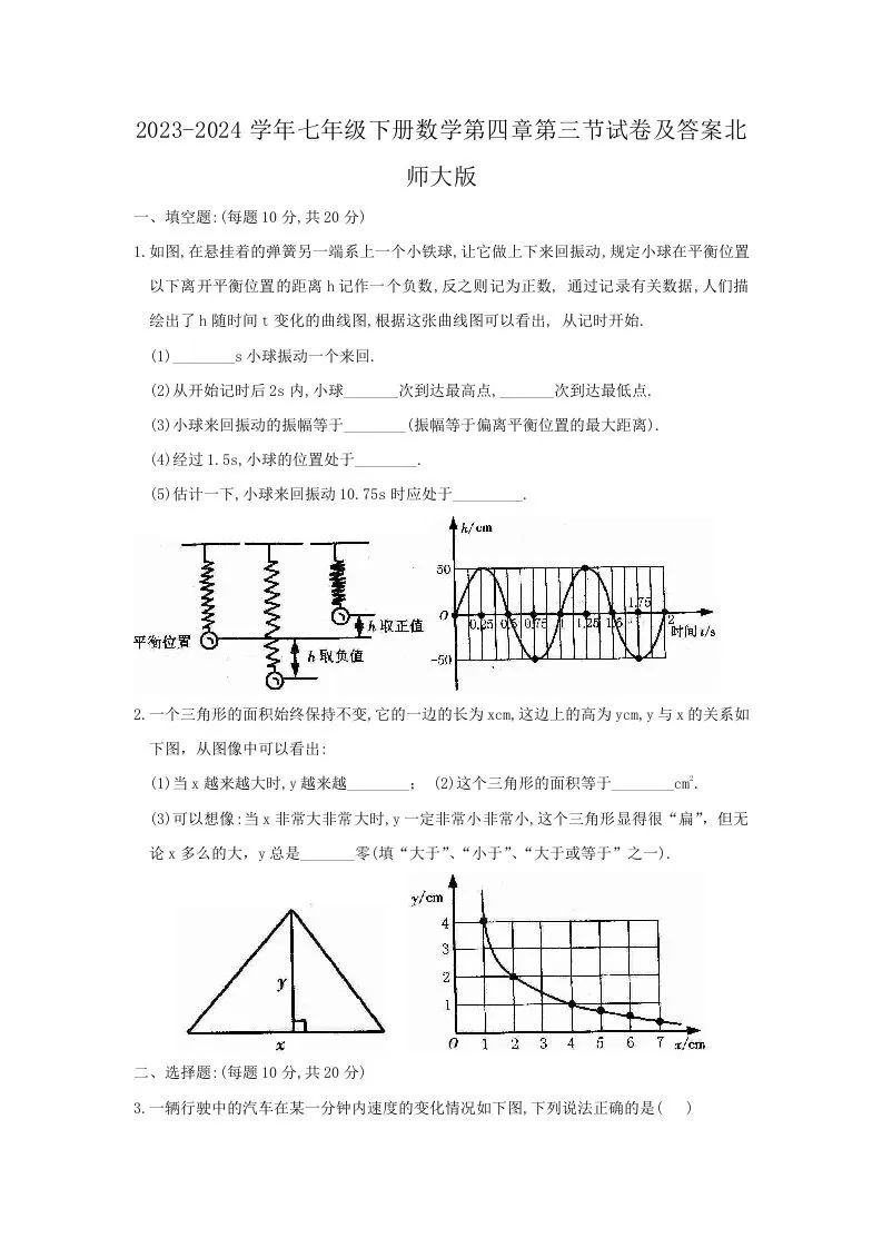 2023-2024学年七年级下册数学第四章第三节试卷及答案北师大版(Word版)-大象资料网
