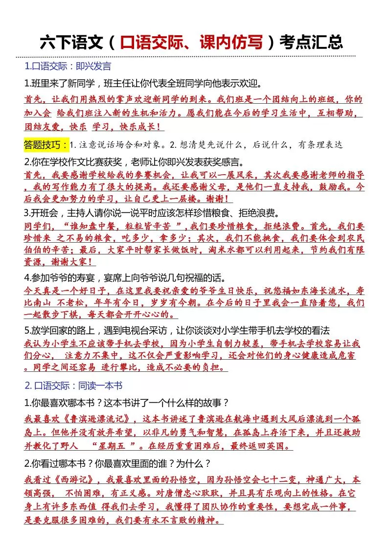 六年级下语文口语交际和小练笔及课内仿写-大象资料网