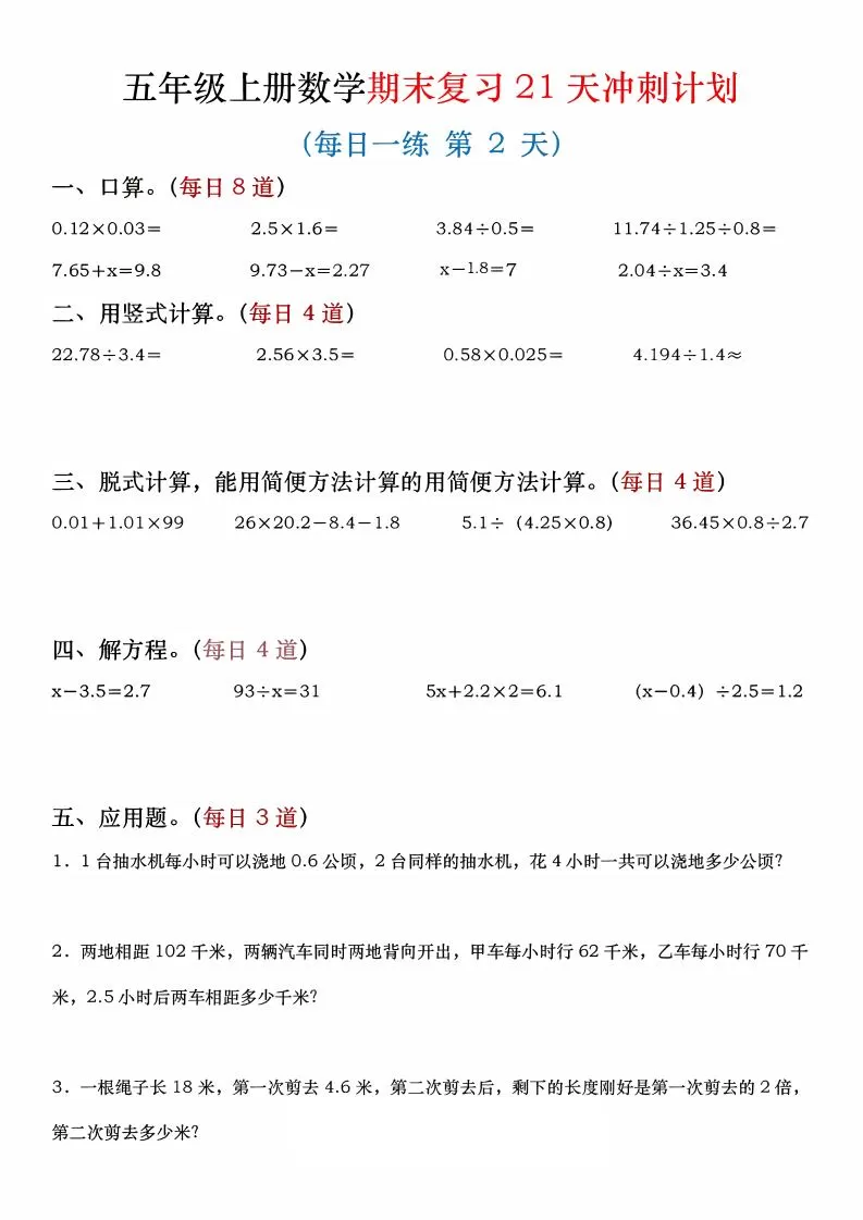 四年级上数学期末复习21天冲刺计划