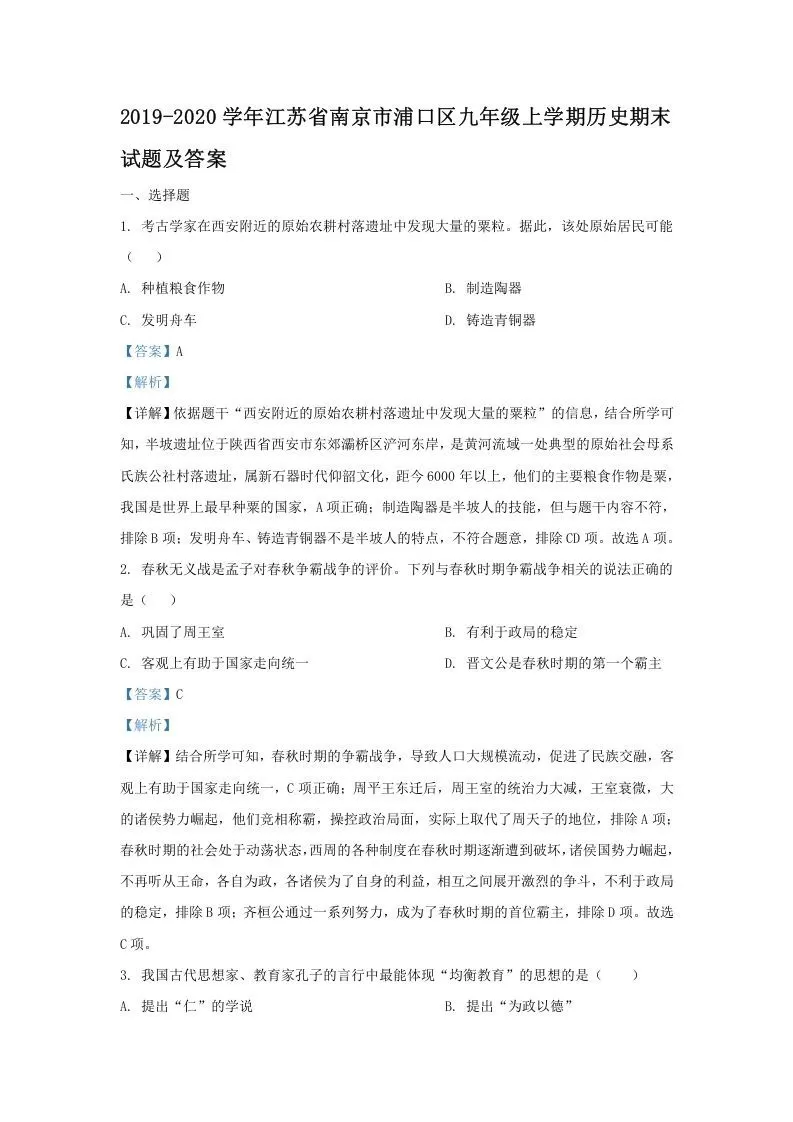 2019-2020学年江苏省南京市浦口区九年级上学期历史期末试题及答案(Word版)-大象资料网