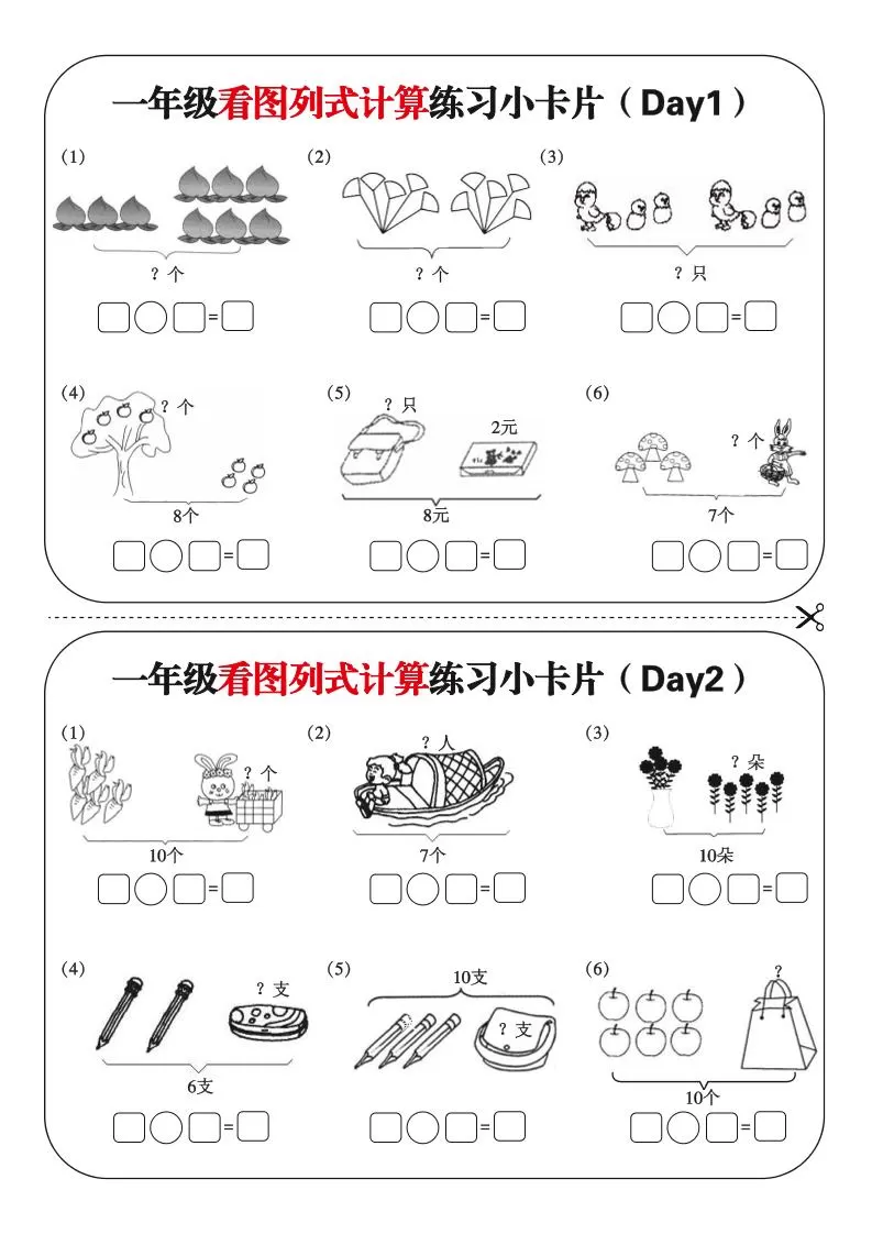 一上数学-看图列式每日练习小卡片-大象资料网
