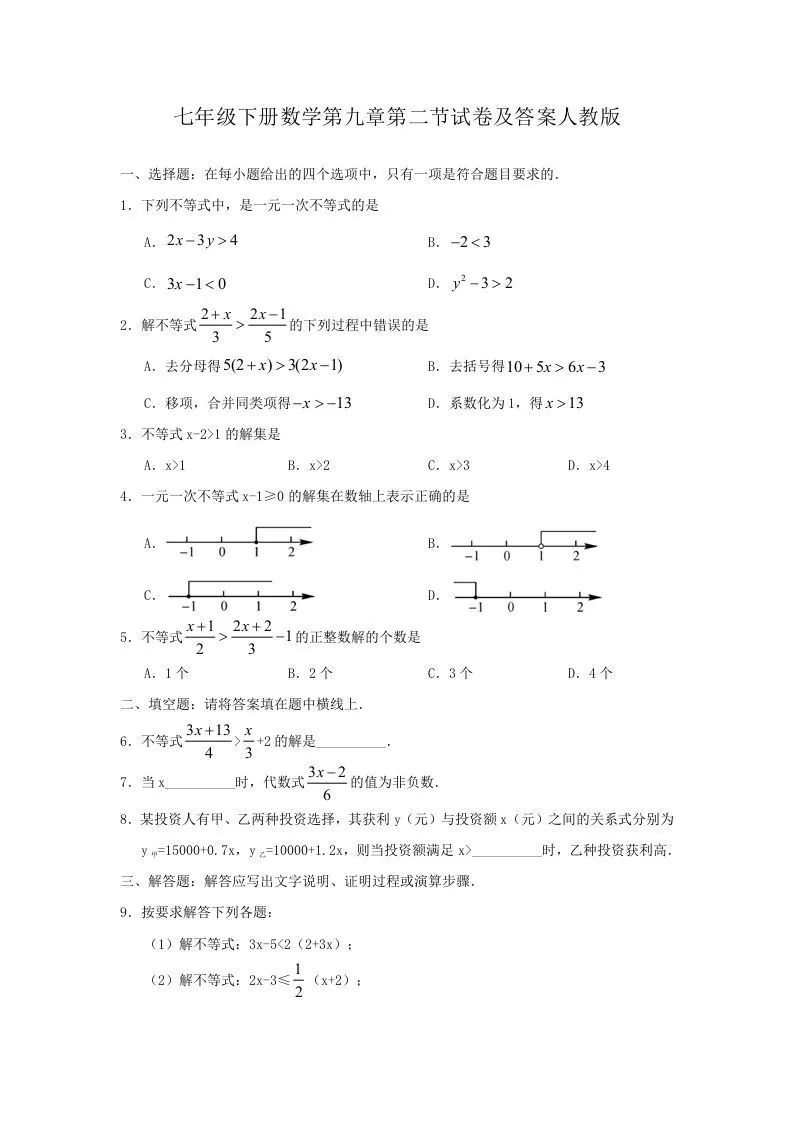 七年级下册数学第九章第二节试卷及答案人教版(Word版)-大象资料网
