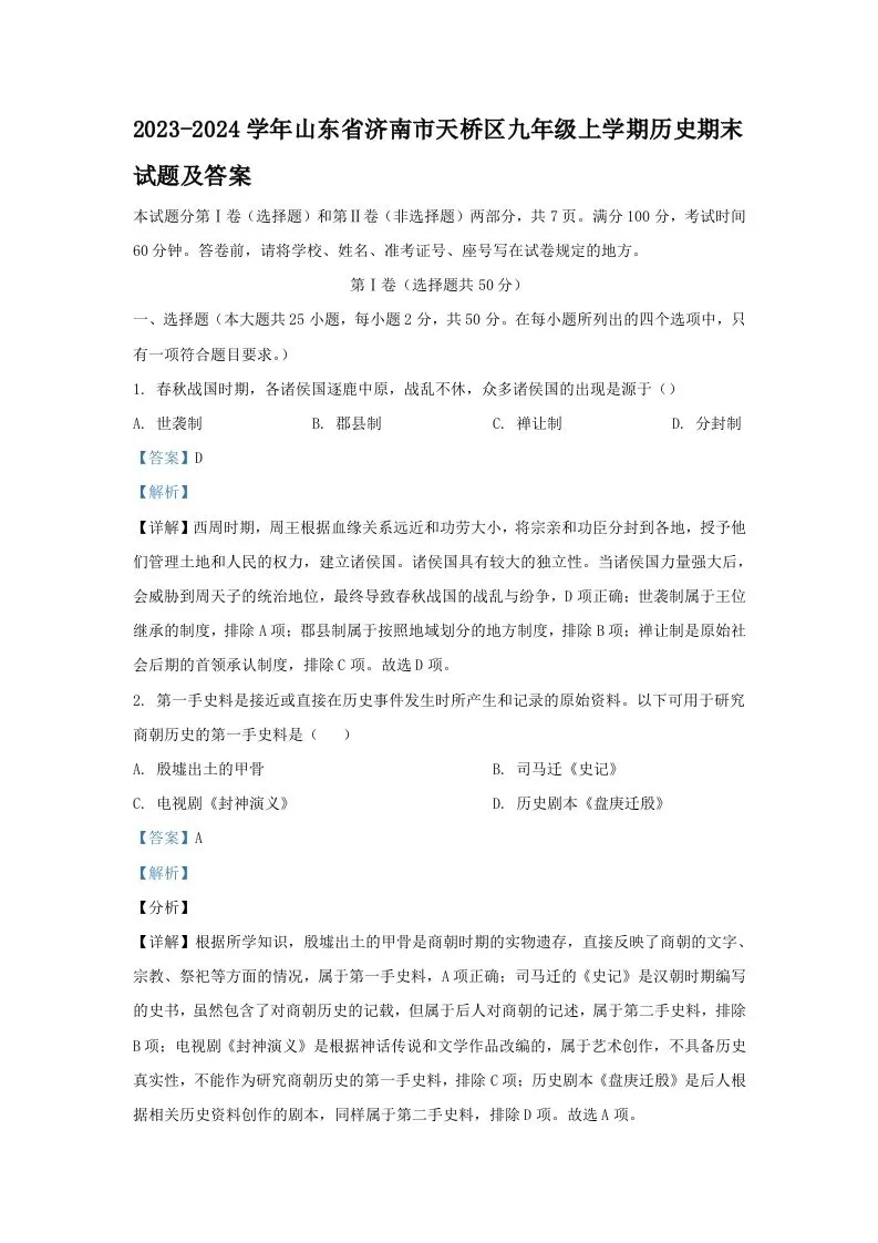 2023-2024学年山东省济南市天桥区九年级上学期历史期末试题及答案(Word版)-大象资料网