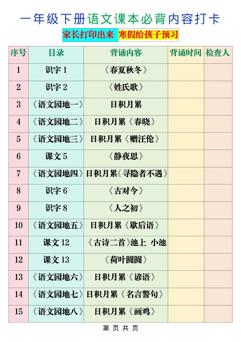一年级下语文课本必背内容打卡-大象资料网