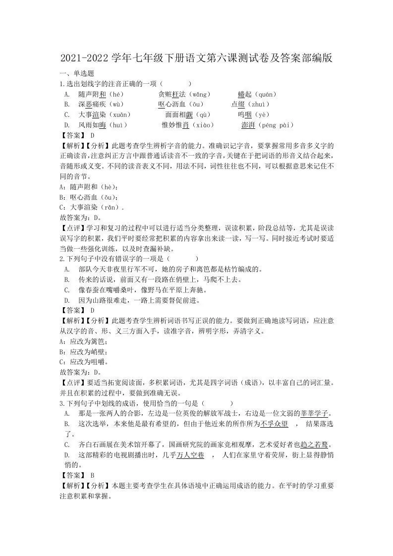 2021-2022学年七年级下册语文第六课测试卷及答案部编版(Word版)-大象资料网