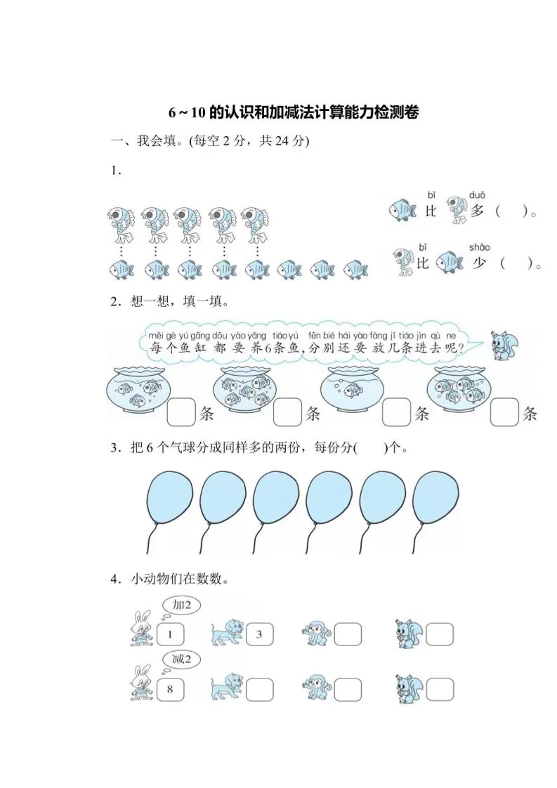 一上数学能力检测卷-6~10的认识和加减法计算-大象资料网