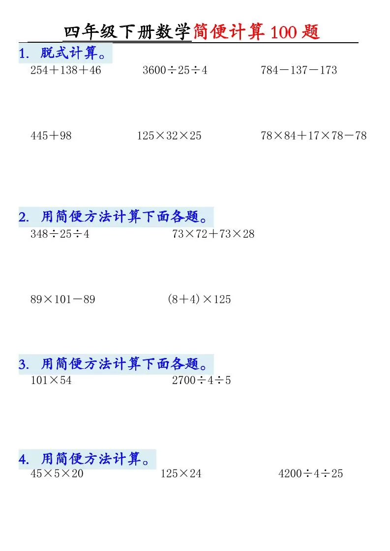 四下数学【2025版-简便100题含答案-12页】-大象资料网