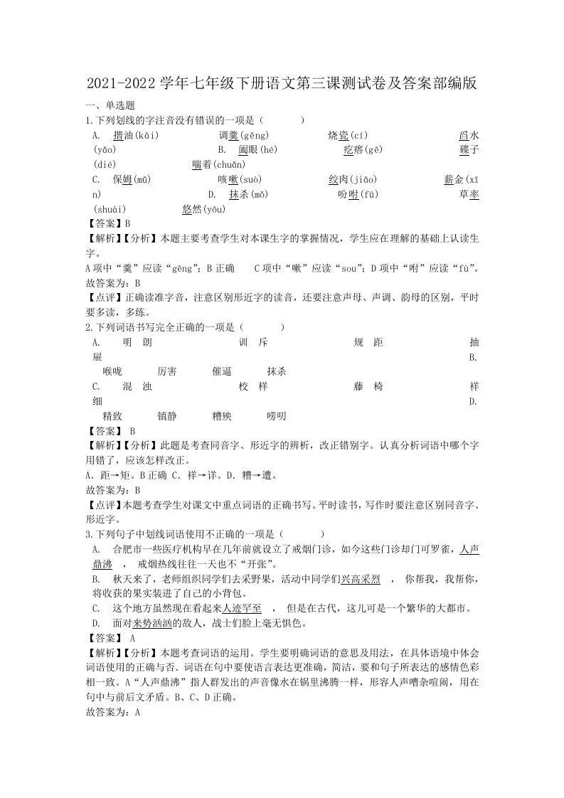 2021-2022学年七年级下册语文第三课测试卷及答案部编版(Word版)-大象资料网