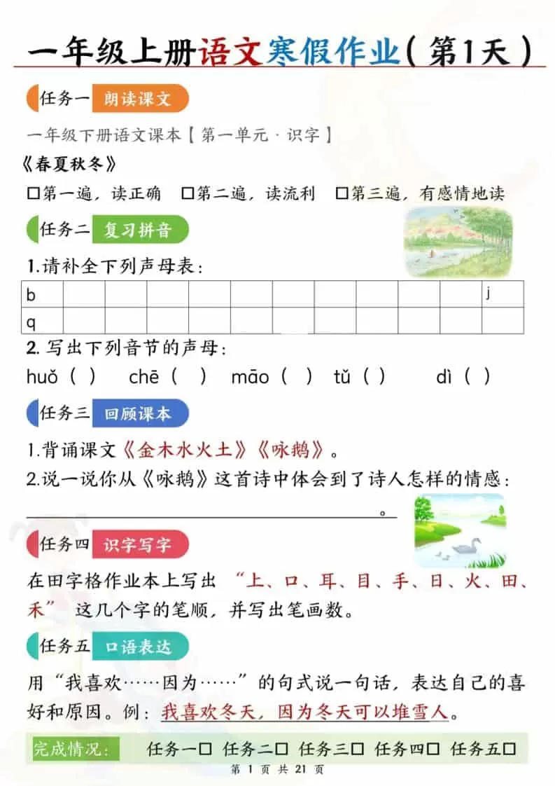 一年级上语文寒假作业每日一练21天-大象资料网