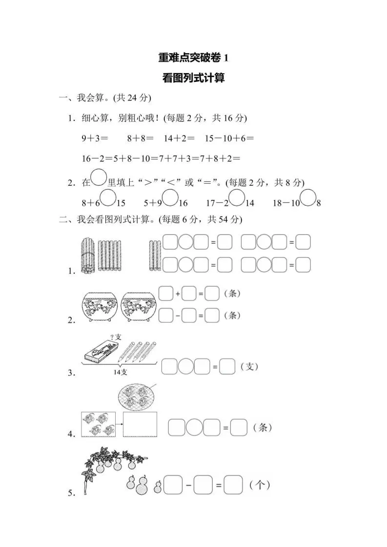 一上数学重难点突破卷1看图列式计算-大象资料网