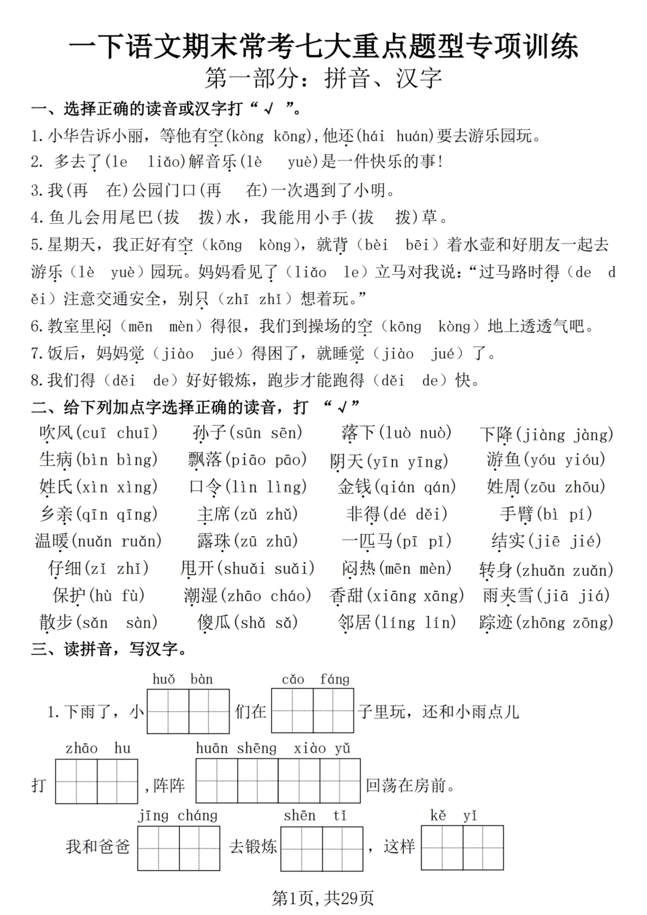 【25学年-期末复习常考七大重点题型专项练习29页】一下语文-大象资料网