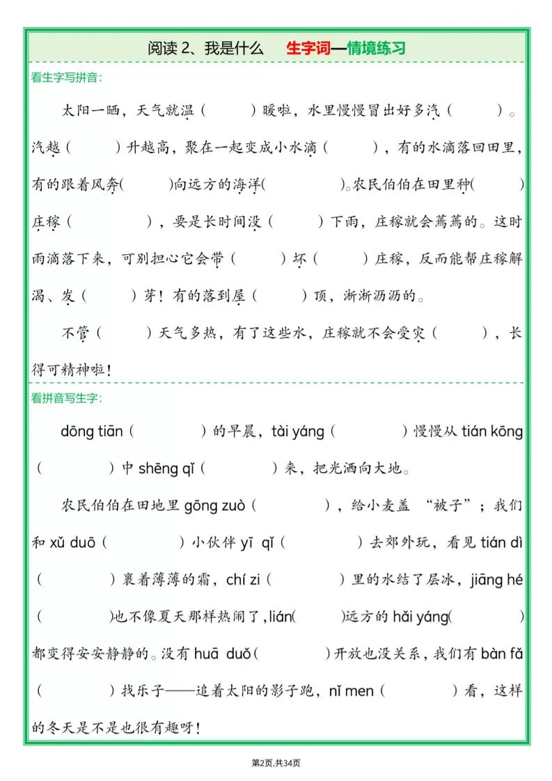 25新二上语文每课生字词情境题(含答案68页)