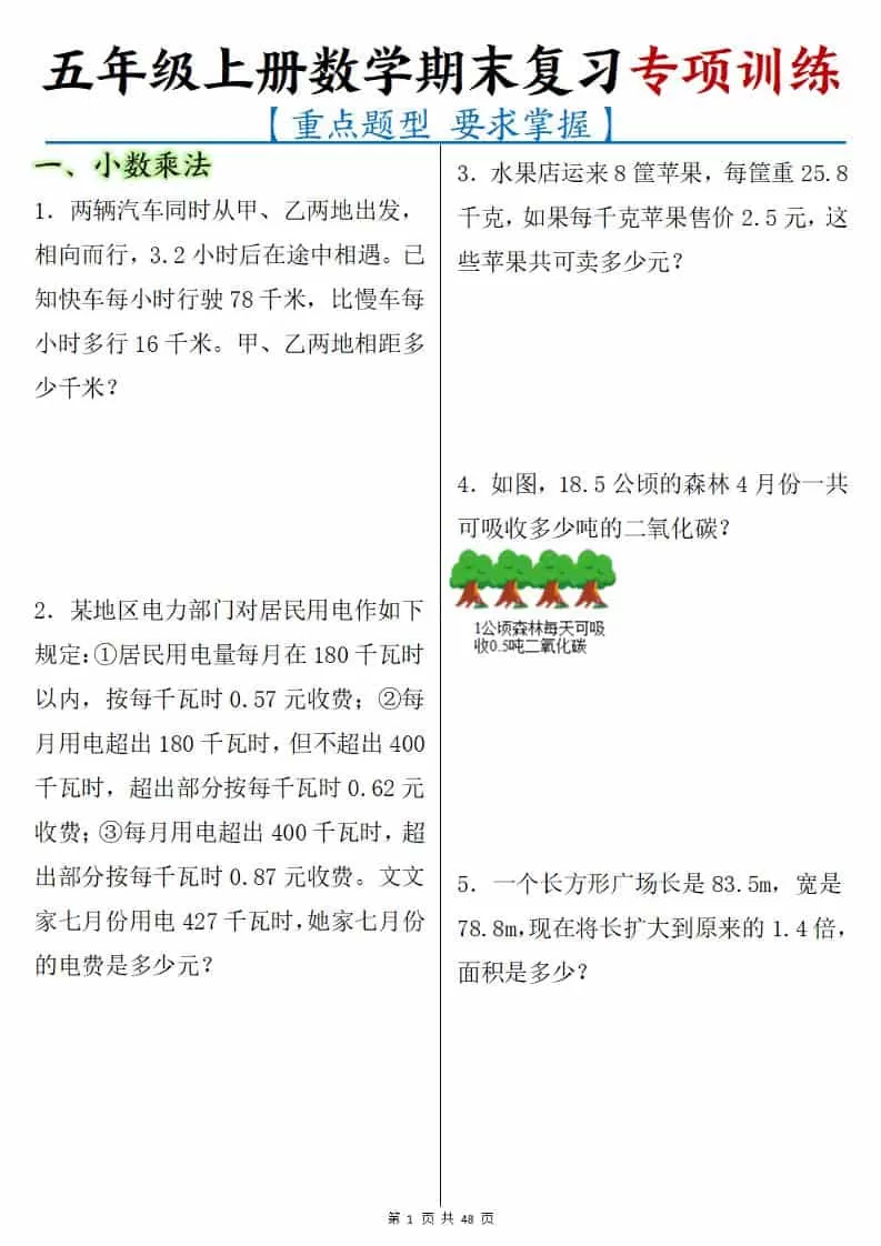 五年级上册数学期末复习专项训练-大象资料网