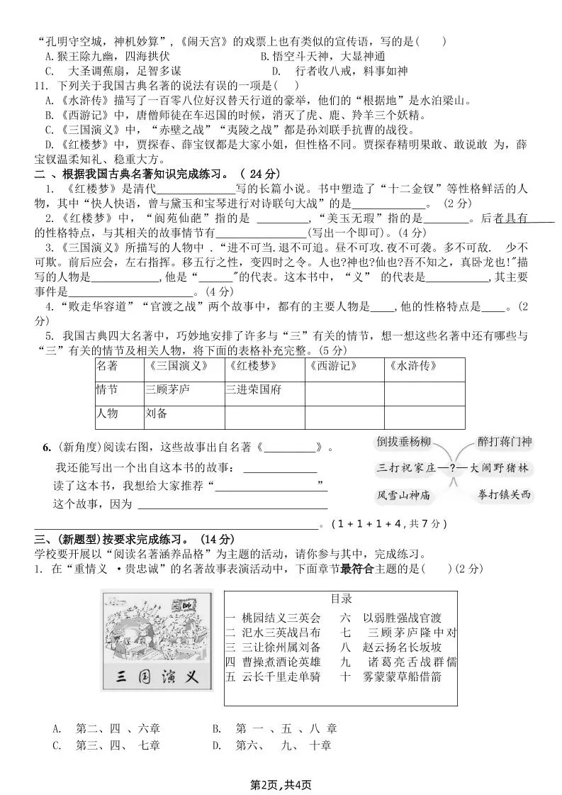 【《四大名著》综合测评B卷】五下语文
