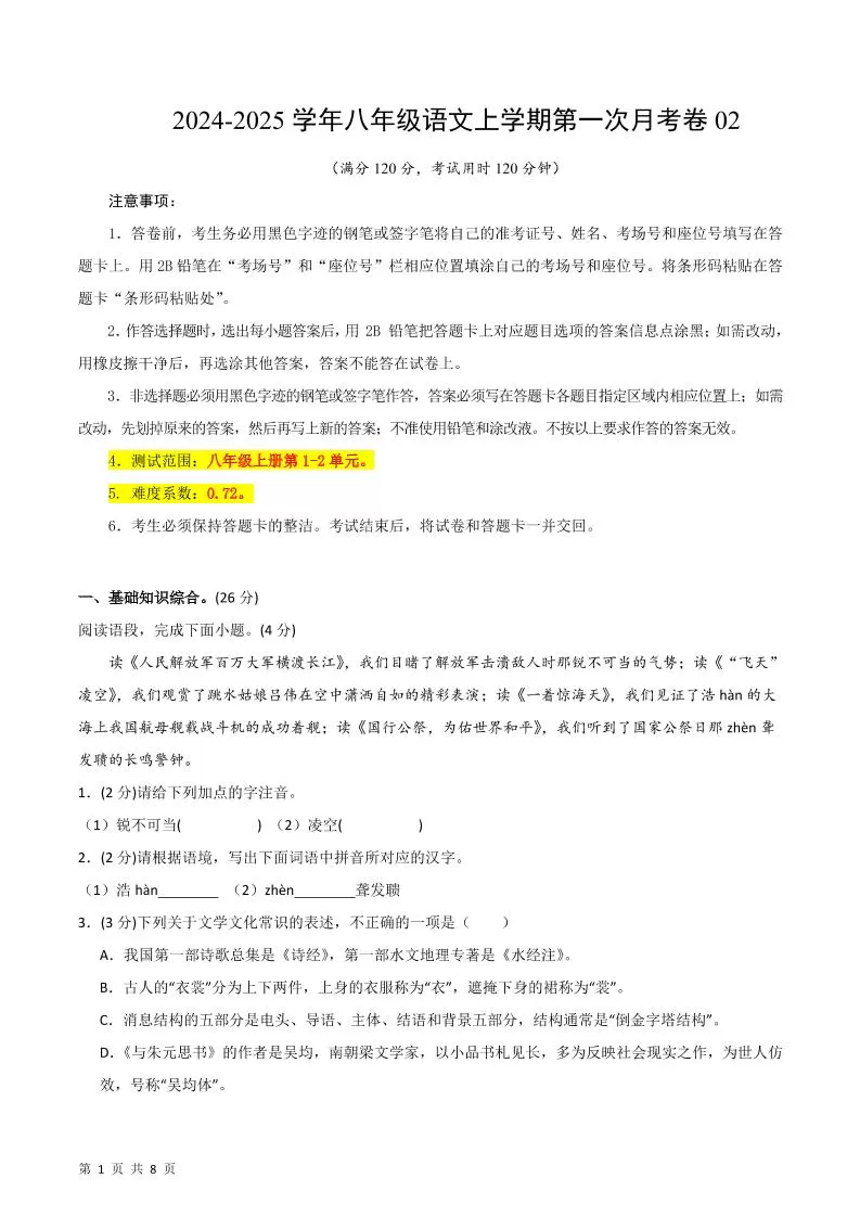 八年级上语文第一次月考2-大象资料网