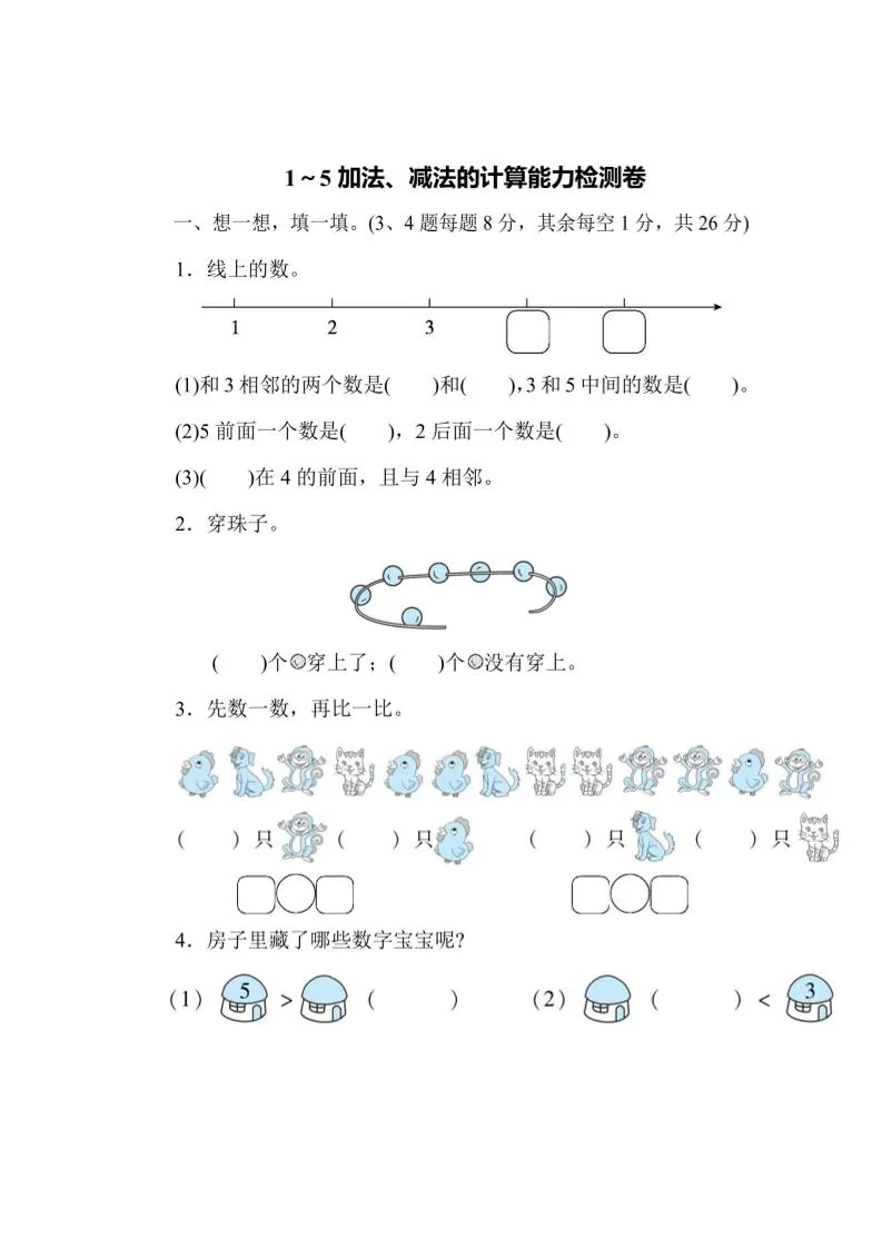 一上数学能力检测卷-1~5加法、减法的计算-大象资料网
