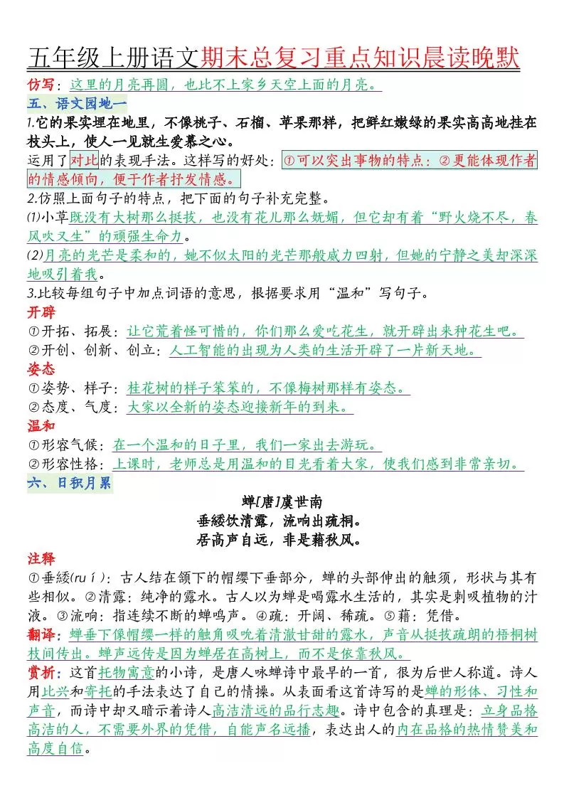 五年级上册语文1-8单元知识点汇总16页