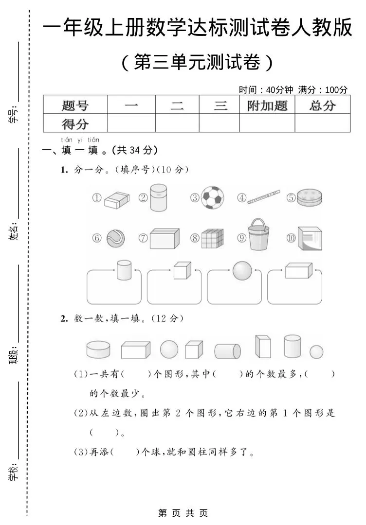 一年级上数学第三单元测试卷《人教版》-大象资料网