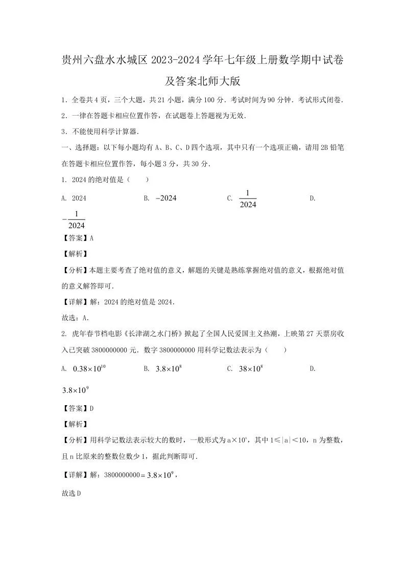 贵州六盘水水城区2023-2024学年七年级上册数学期中试卷及答案北师大版(Word版)-大象资料网