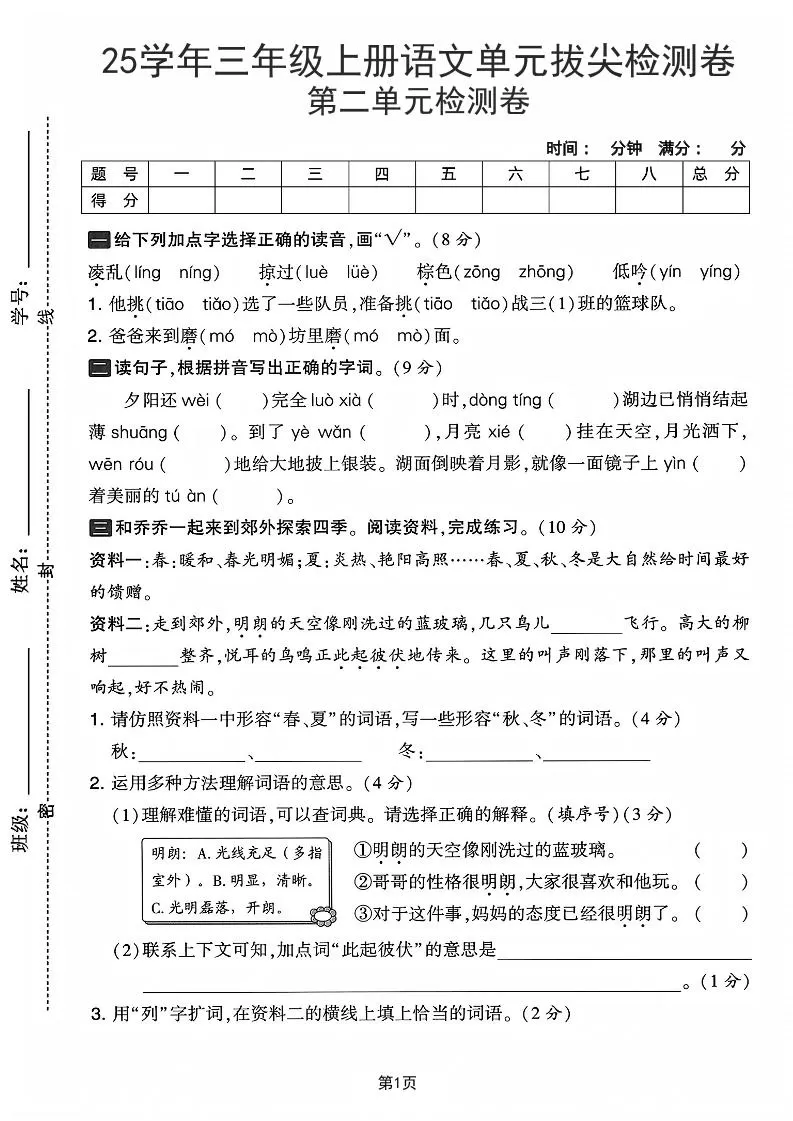 25学年三上语文第二单元拔尖检测卷-凌乱（含答案5页）-大象资料网