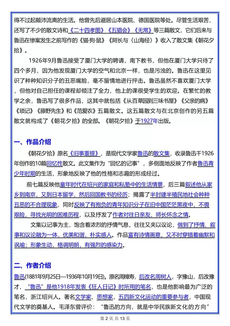 七年级上语文名著《朝花夕拾》考点汇总