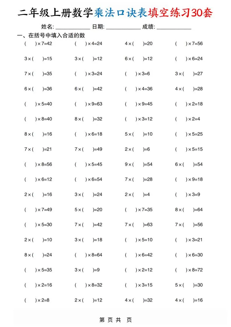 二上数学乘法口诀表填空练习30套30页-大象资料网