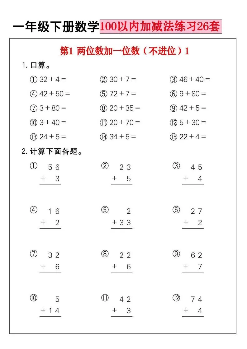 一年级下数学100以内加减法练习26套-大象资料网