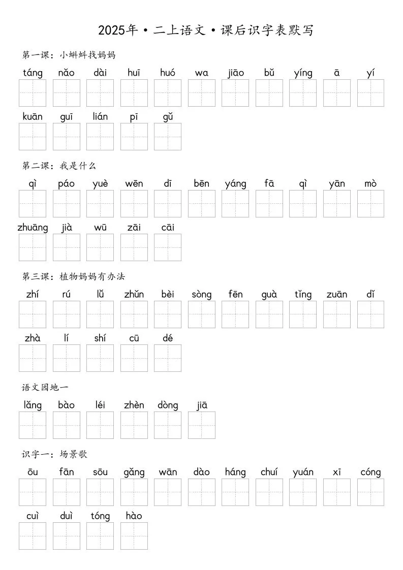 【默写-识字表】2025年二年级上册语文（含答案-大象资料网