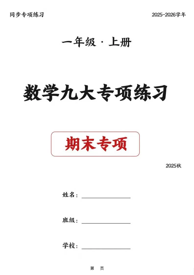 25秋一上数学九大专项练习期末复习（75页）-大象资料网