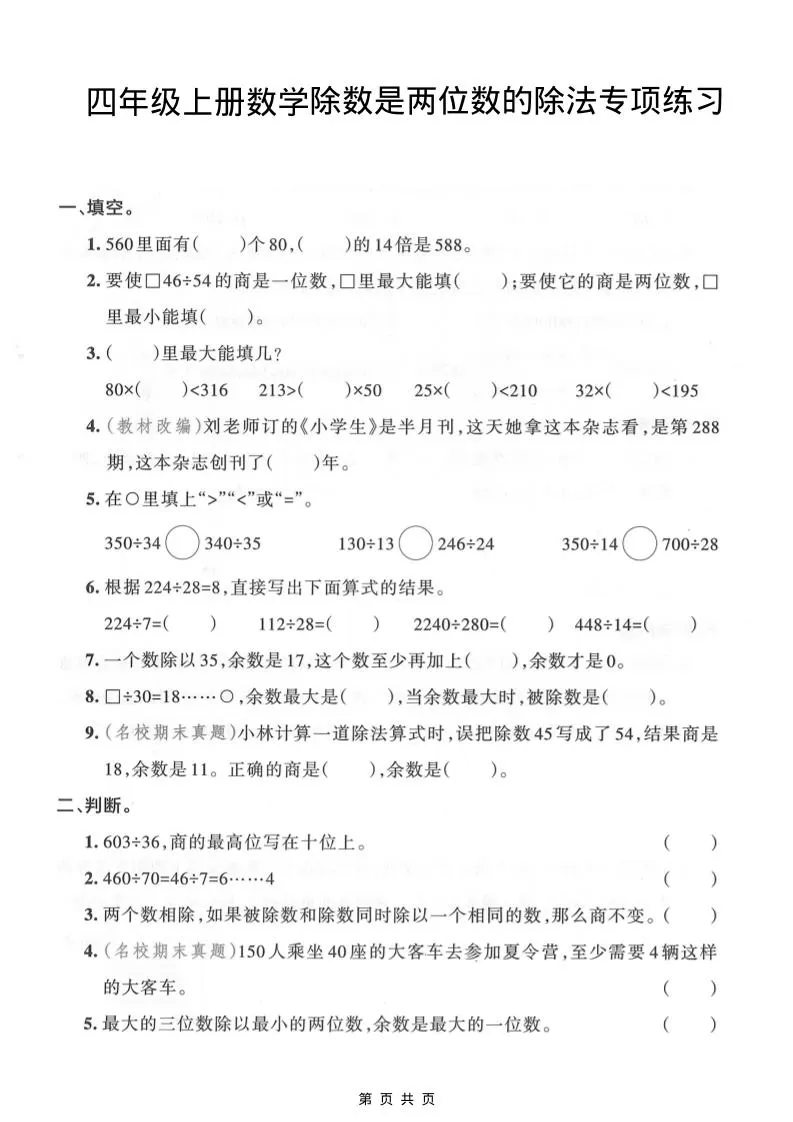 四年级上数学除数是两位数的除法专项练习-大象资料网