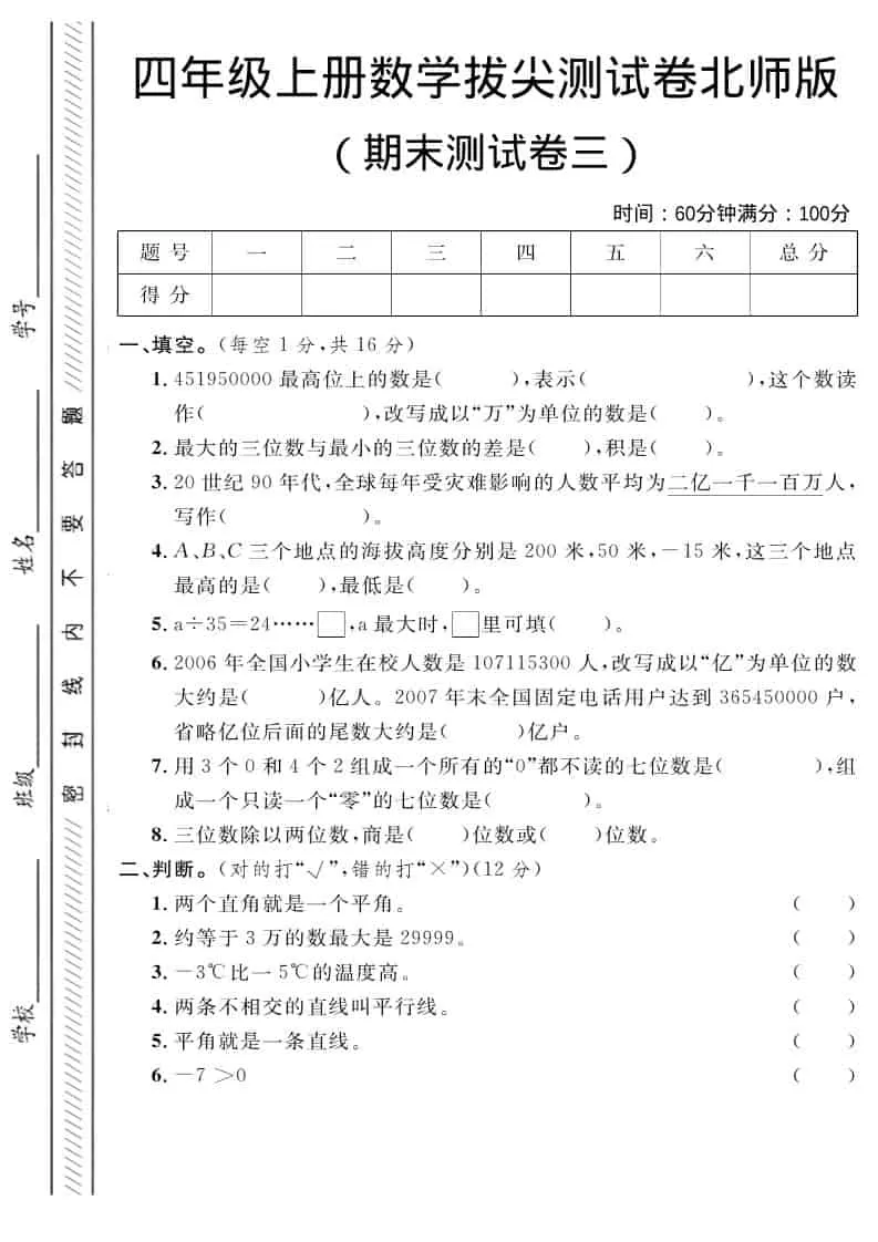 四年级上数学期末拔尖测试卷三《北师版》-大象资料网