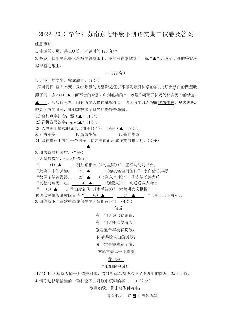 2022-2023学年江苏南京七年级下册语文期中试卷及答案(Word版)-大象资料网