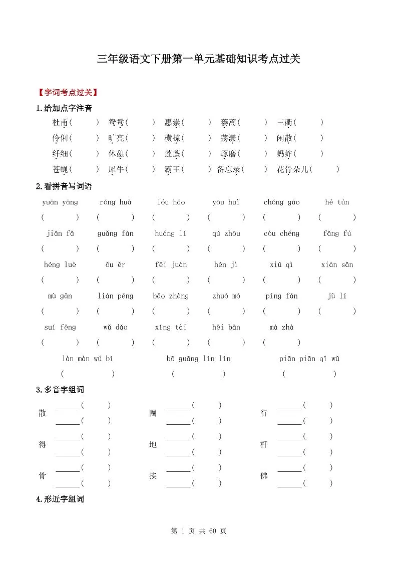 三下语文1-8单元基础知识考点过关-大象资料网