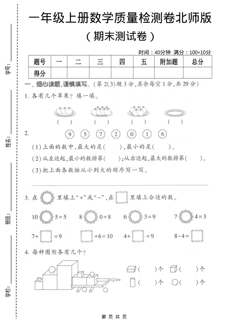 一年级上数学期末测试卷2《北师版》-大象资料网