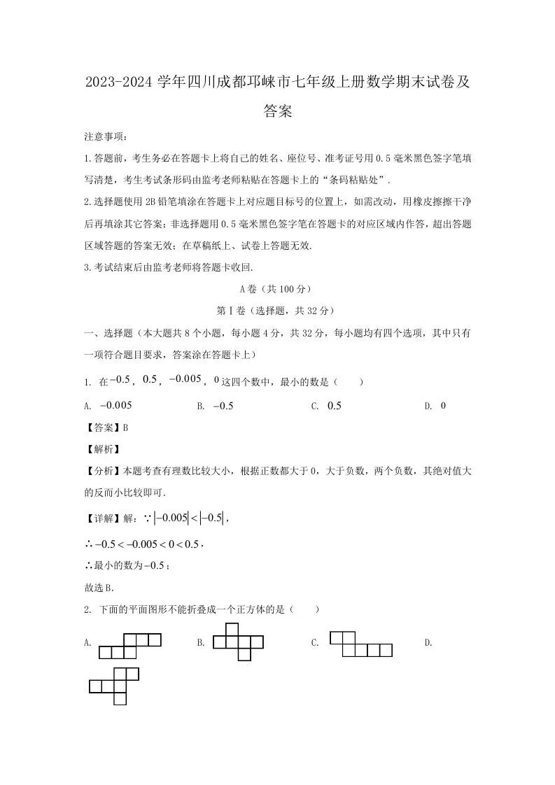 2023-2024学年四川成都邛崃市七年级上册数学期末试卷及答案(Word版)-大象资料网