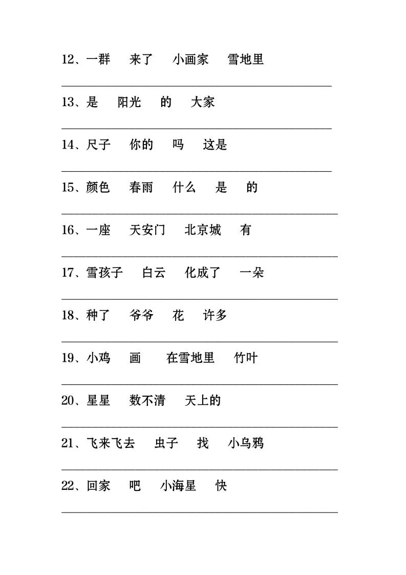 一年级上语文-连词成句专项练习26道