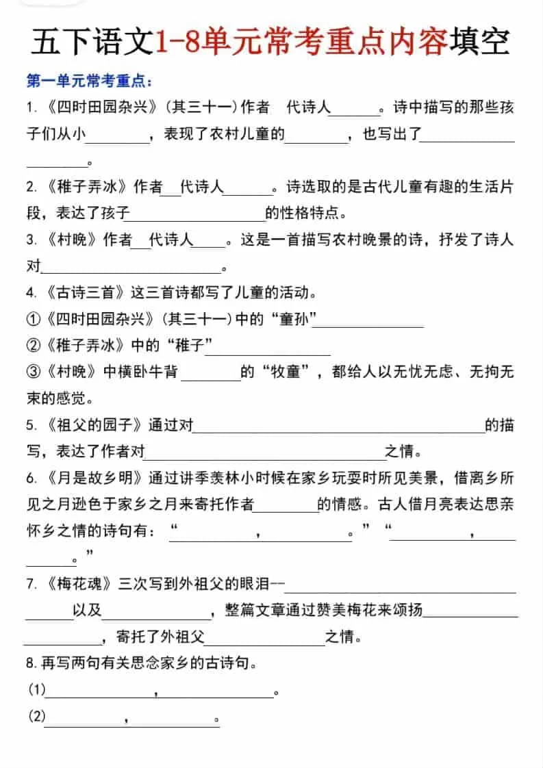 五年级下语文1-8单元常考重点内容填空-大象资料网