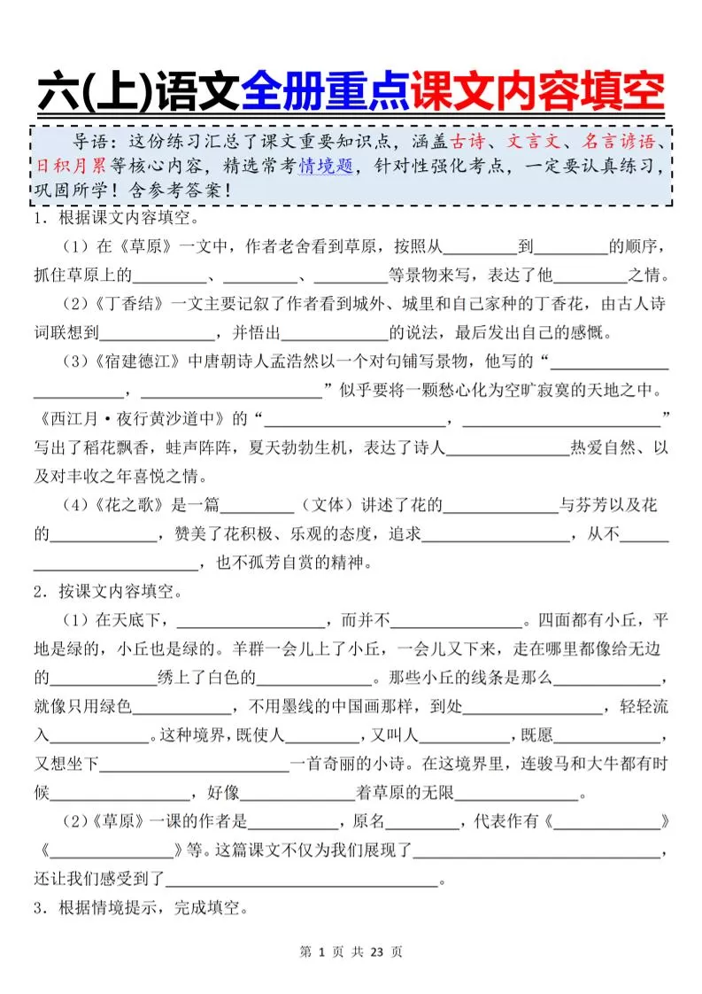 六上语文全册重点课文内容填空-大象资料网