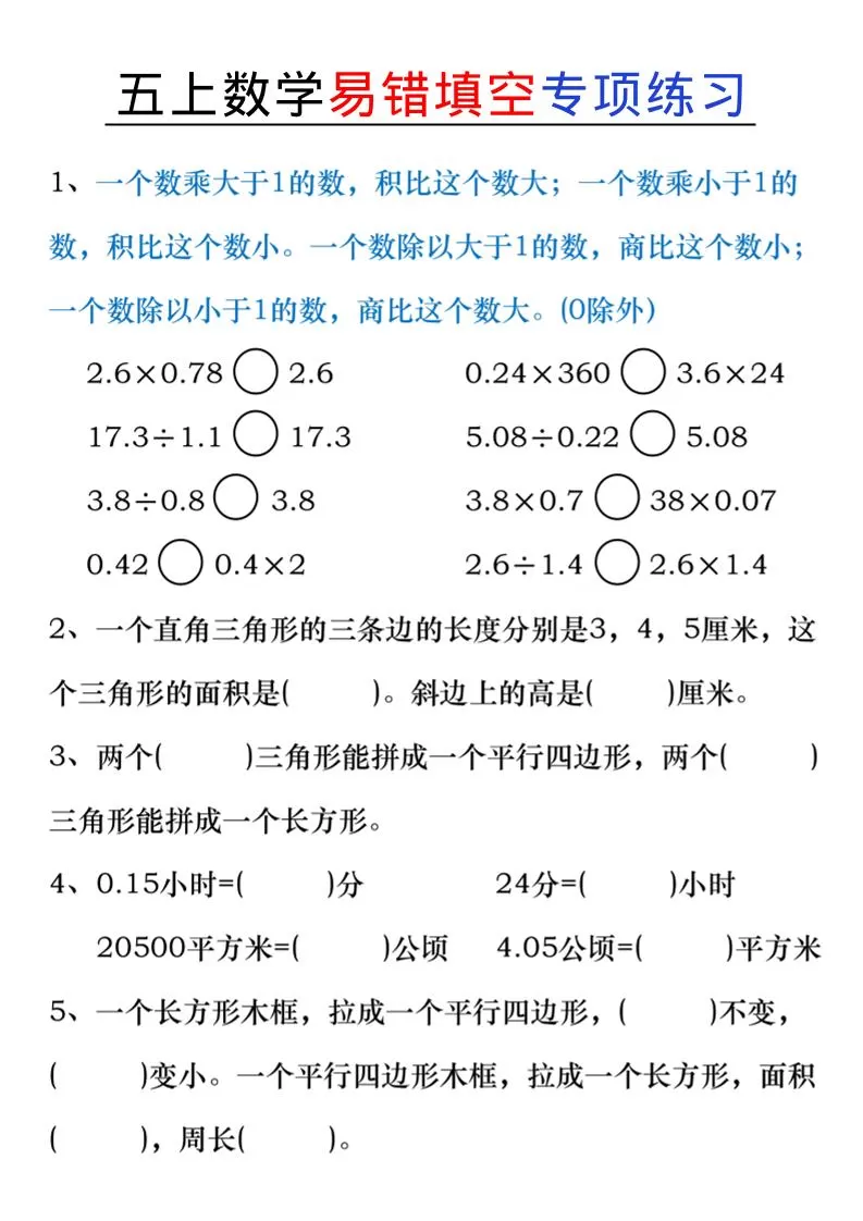 五上数学易错填空练习-大象资料网