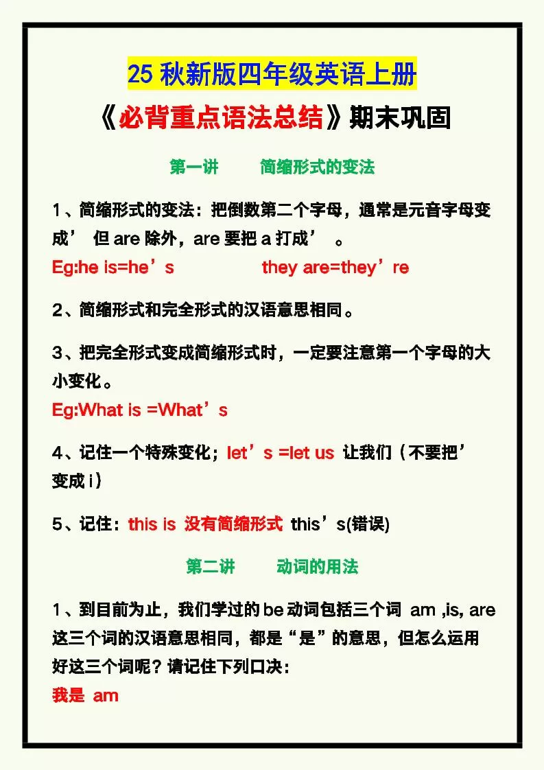 【2025秋新版】四年级英语上册《必背重点语法总结》，期末巩固！-大象资料网