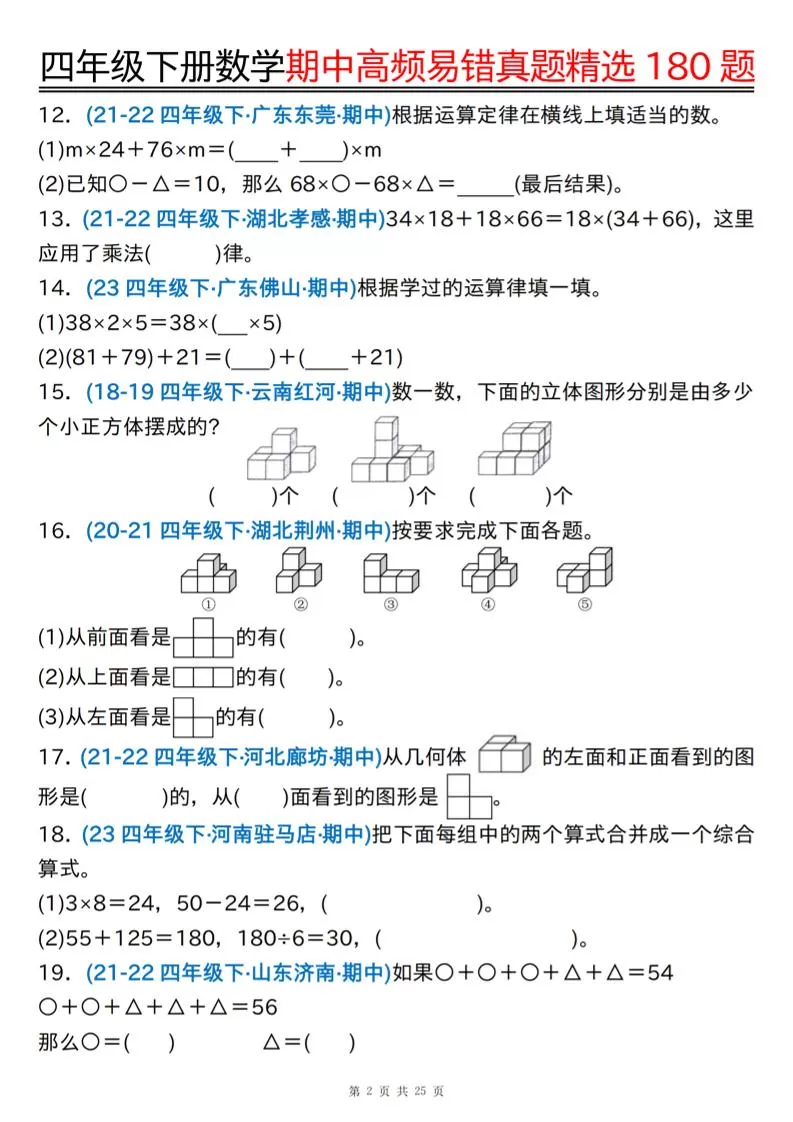 四下数学期中高频易错真题精选180题空白+答案50页